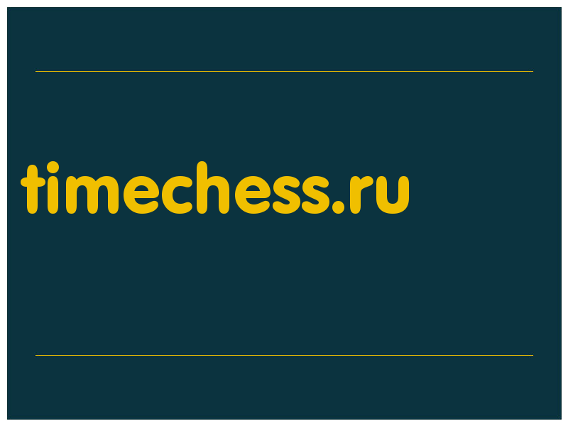 сделать скриншот timechess.ru