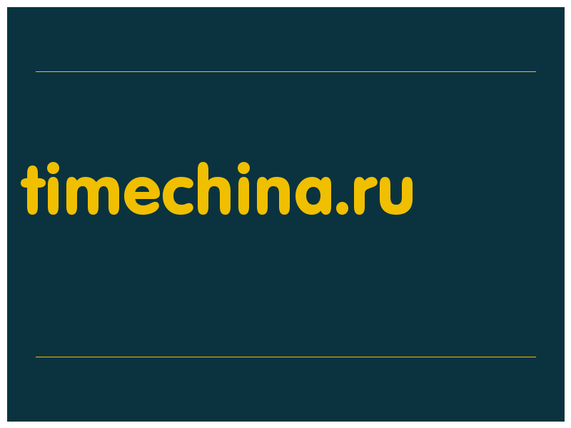 сделать скриншот timechina.ru