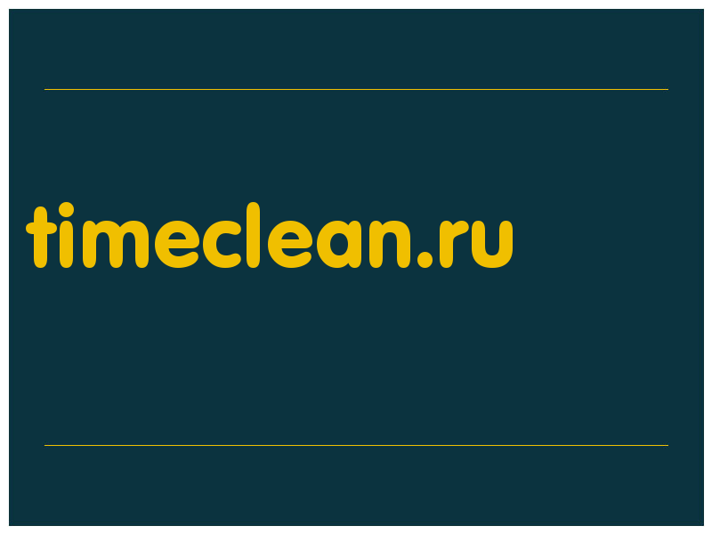 сделать скриншот timeclean.ru