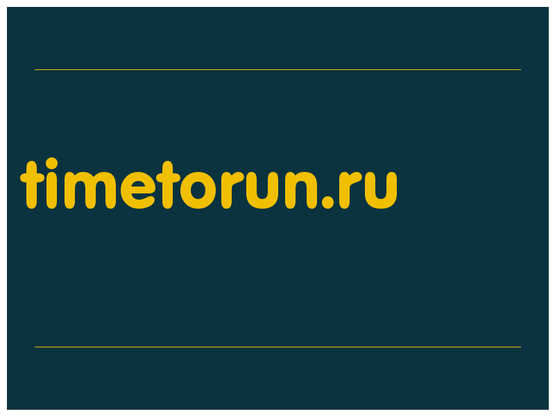 сделать скриншот timetorun.ru