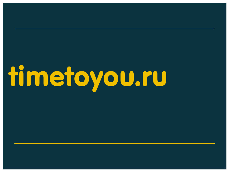 сделать скриншот timetoyou.ru