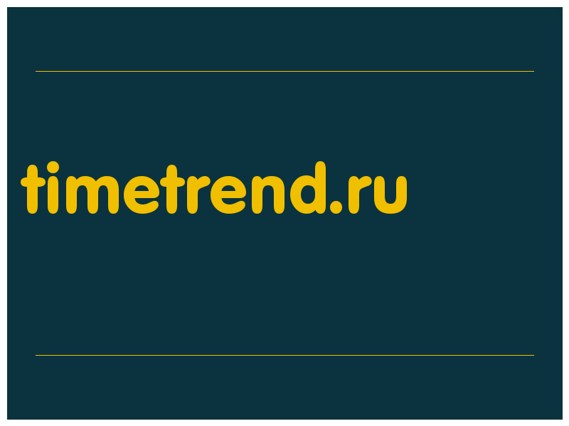 сделать скриншот timetrend.ru