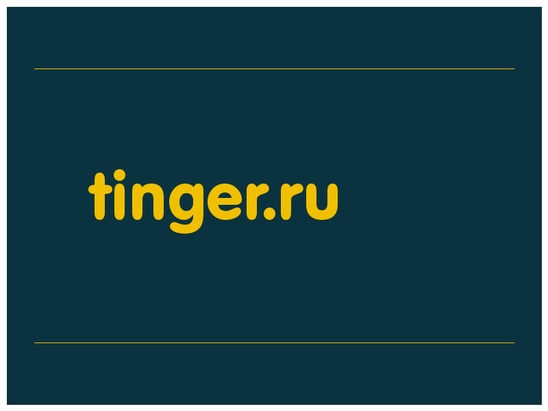 сделать скриншот tinger.ru