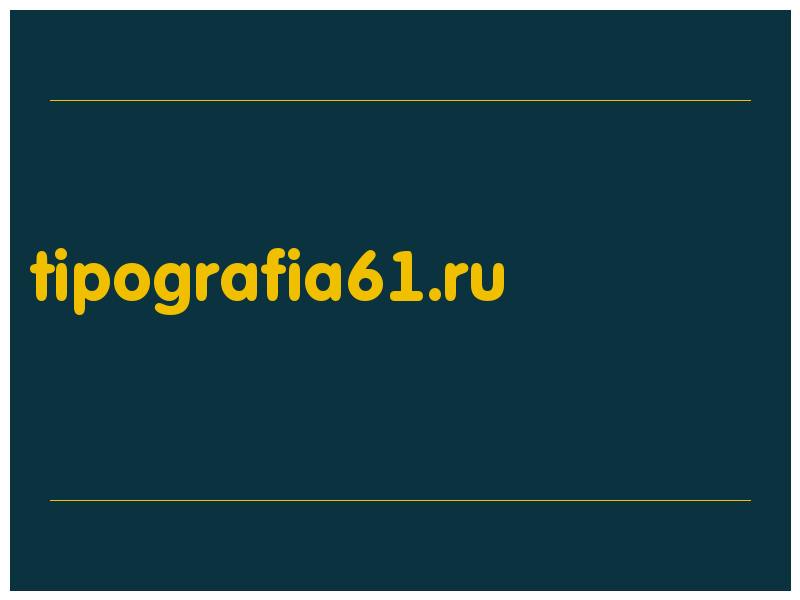 сделать скриншот tipografia61.ru