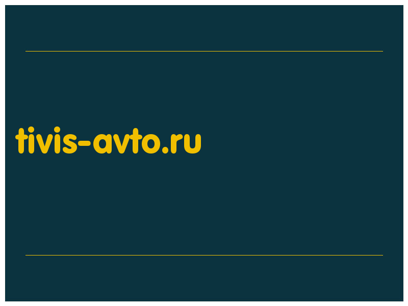 сделать скриншот tivis-avto.ru