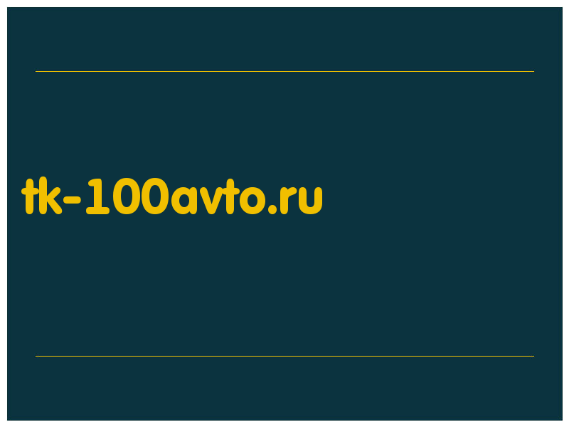сделать скриншот tk-100avto.ru