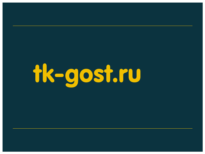 сделать скриншот tk-gost.ru