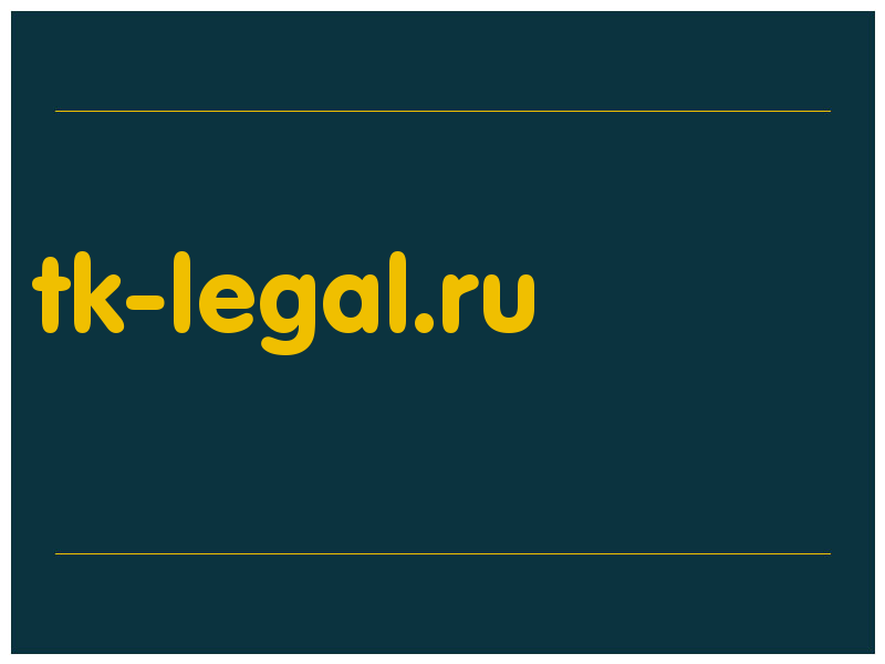 сделать скриншот tk-legal.ru