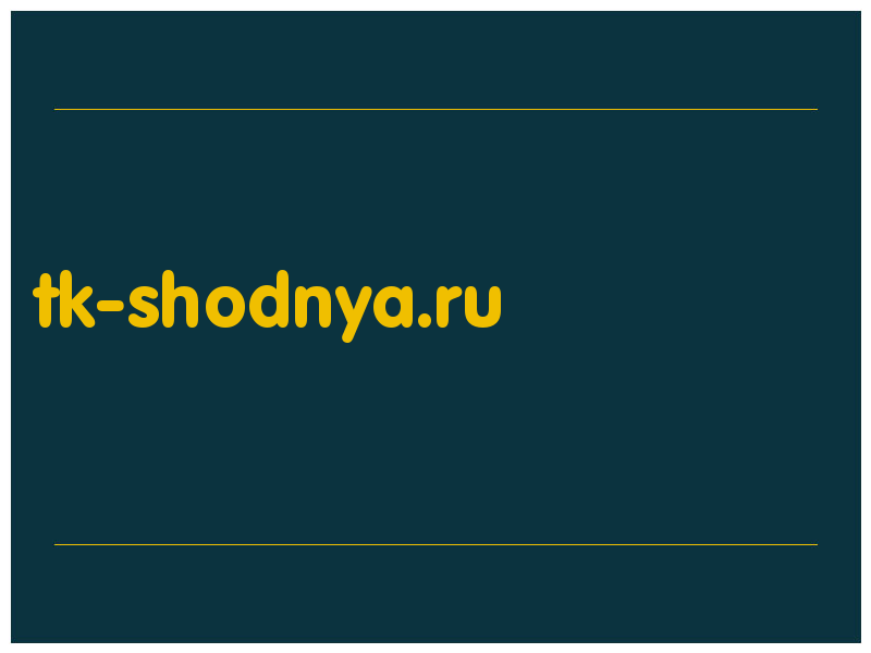 сделать скриншот tk-shodnya.ru