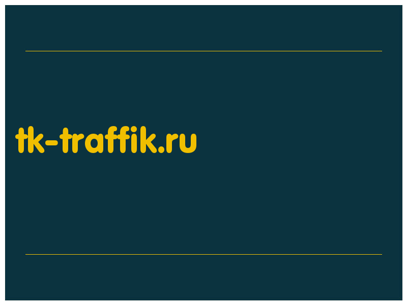 сделать скриншот tk-traffik.ru