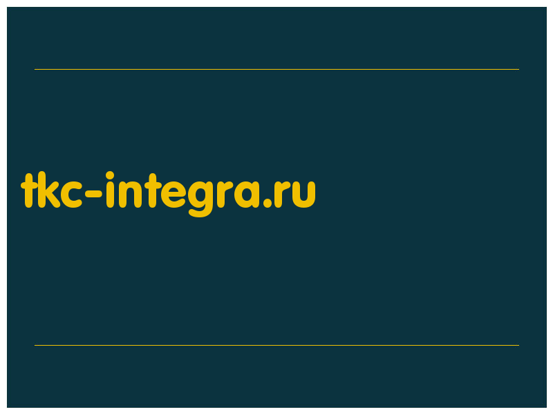 сделать скриншот tkc-integra.ru