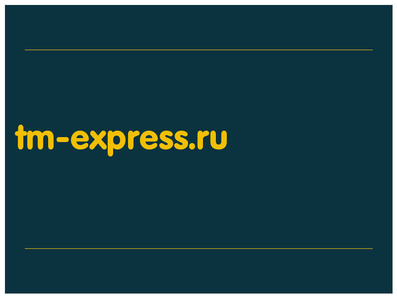 сделать скриншот tm-express.ru