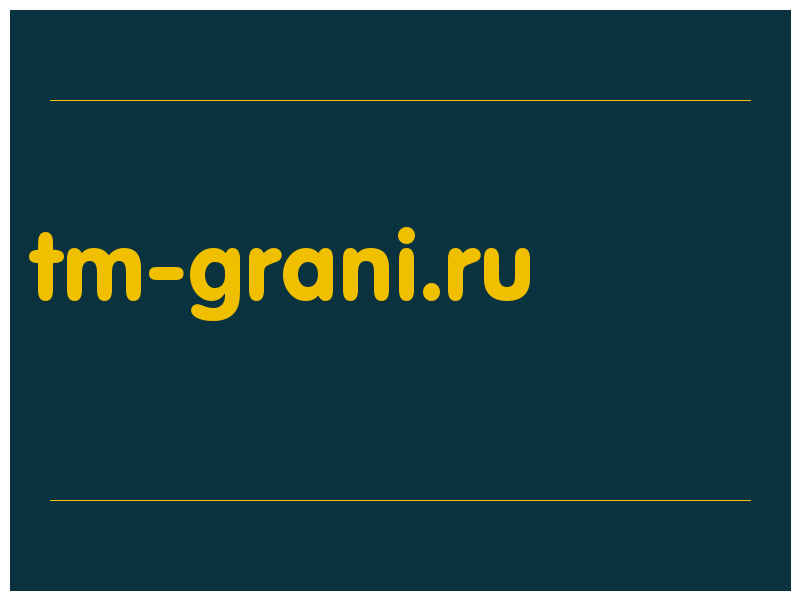 сделать скриншот tm-grani.ru