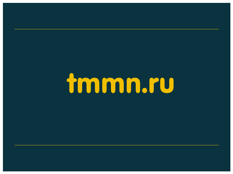 сделать скриншот tmmn.ru