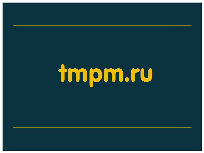 сделать скриншот tmpm.ru