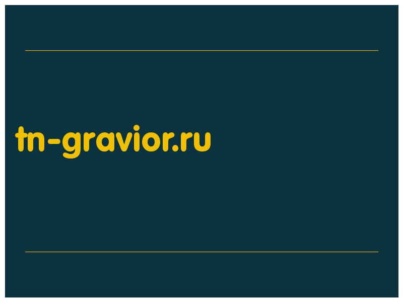 сделать скриншот tn-gravior.ru