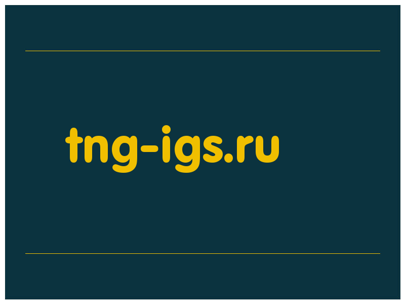сделать скриншот tng-igs.ru