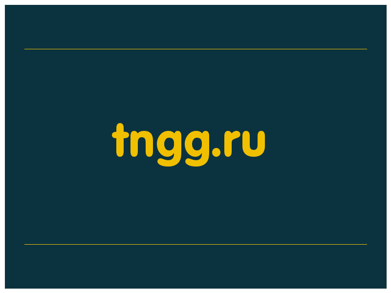 сделать скриншот tngg.ru