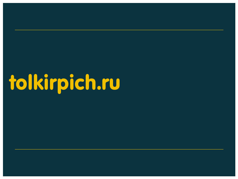 сделать скриншот tolkirpich.ru