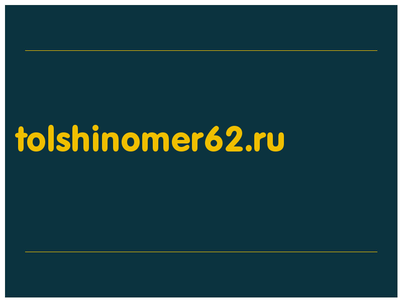 сделать скриншот tolshinomer62.ru