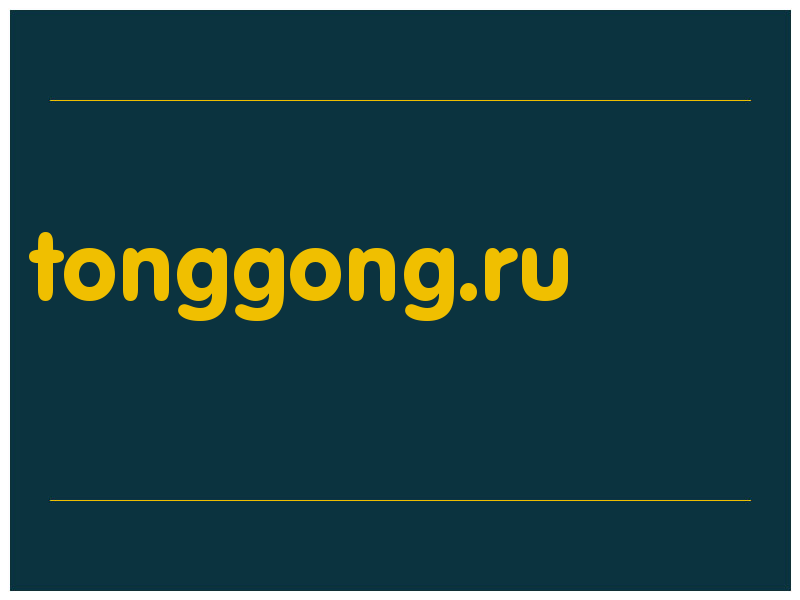 сделать скриншот tonggong.ru