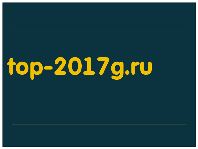 сделать скриншот top-2017g.ru