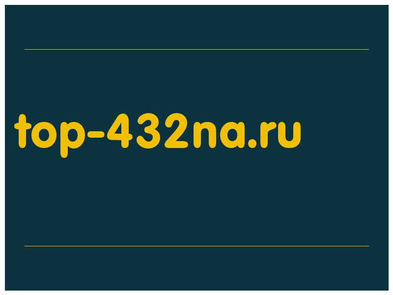 сделать скриншот top-432na.ru