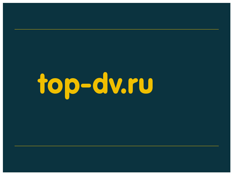 сделать скриншот top-dv.ru