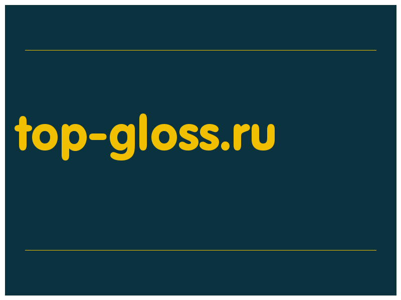 сделать скриншот top-gloss.ru