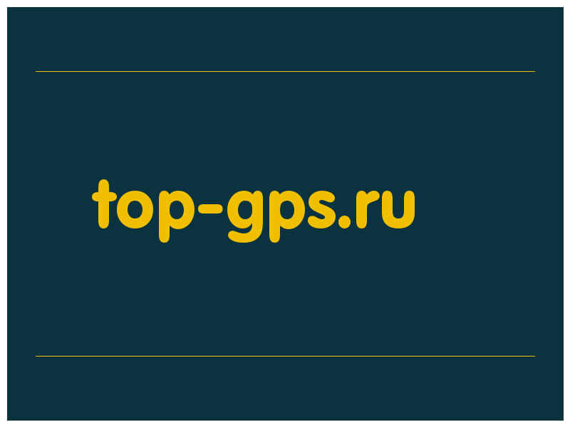 сделать скриншот top-gps.ru