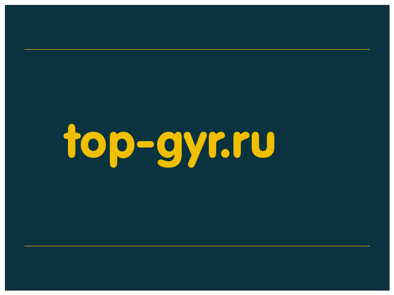 сделать скриншот top-gyr.ru
