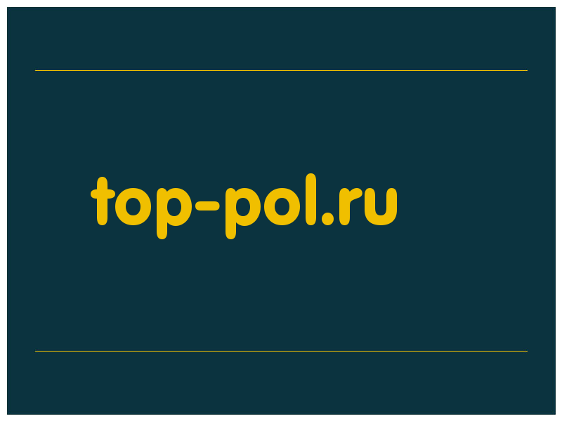 сделать скриншот top-pol.ru