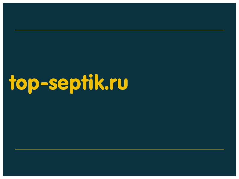 сделать скриншот top-septik.ru