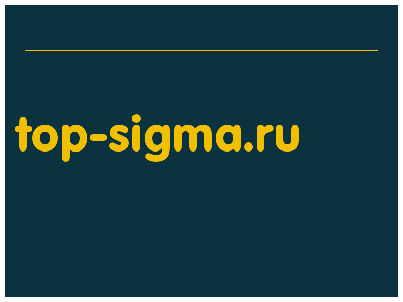 сделать скриншот top-sigma.ru