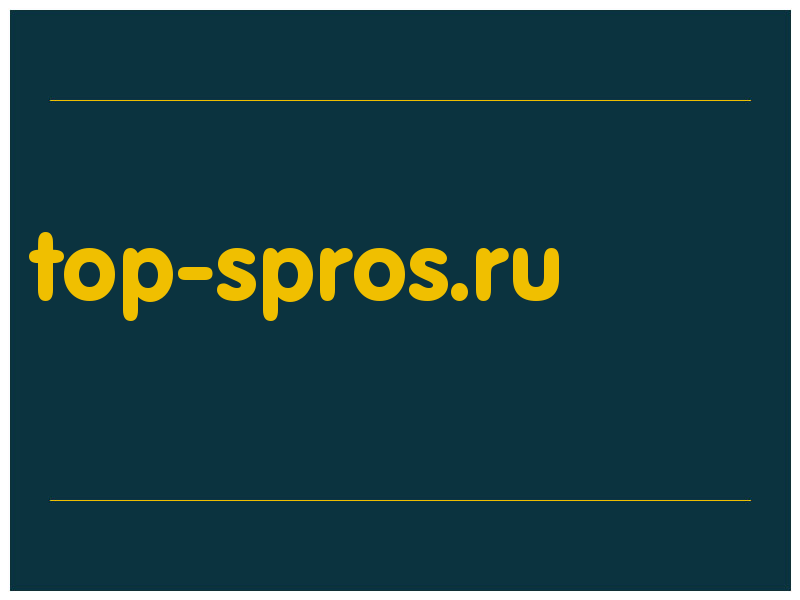 сделать скриншот top-spros.ru