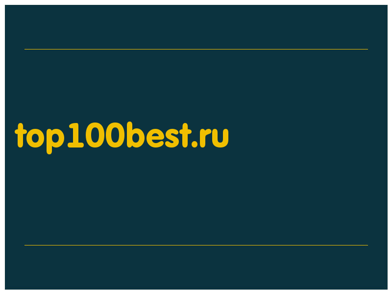 сделать скриншот top100best.ru