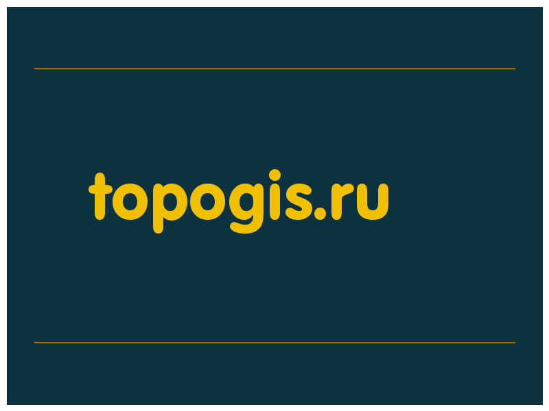 сделать скриншот topogis.ru