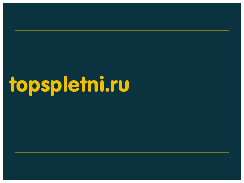 сделать скриншот topspletni.ru