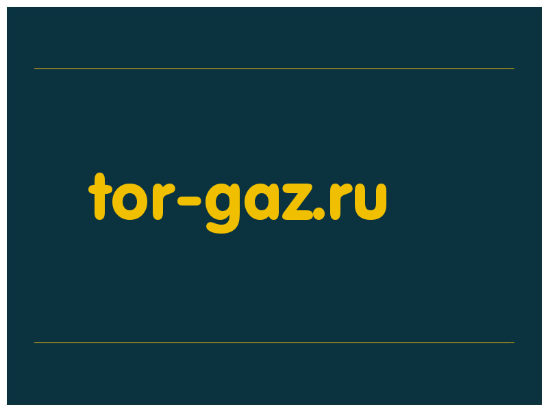 сделать скриншот tor-gaz.ru