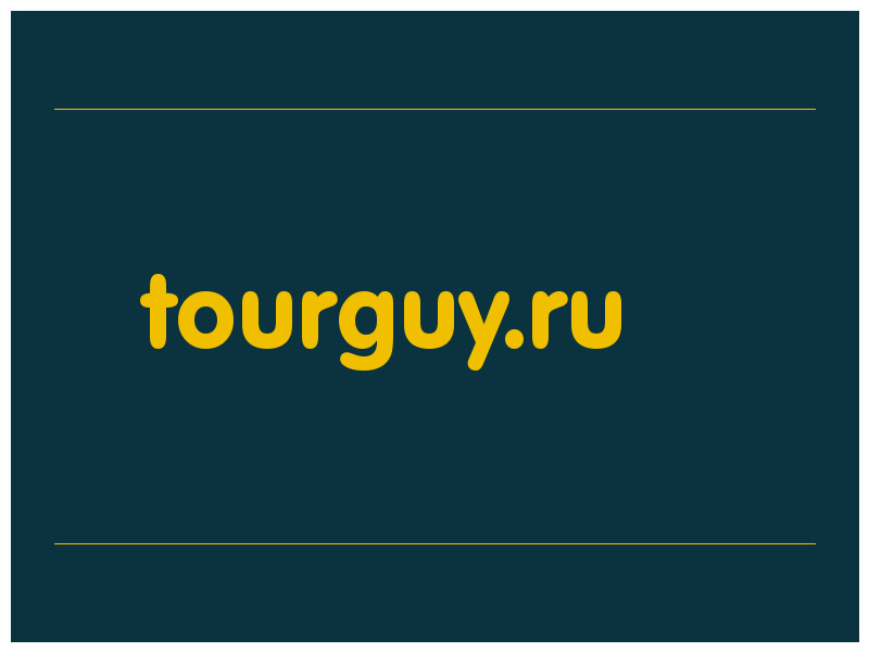 сделать скриншот tourguy.ru