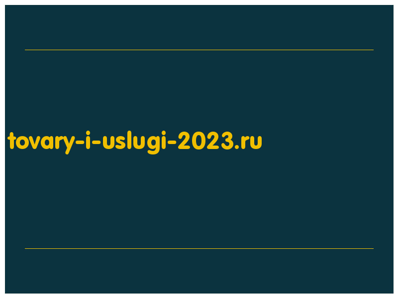 сделать скриншот tovary-i-uslugi-2023.ru