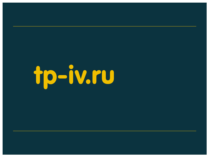 сделать скриншот tp-iv.ru