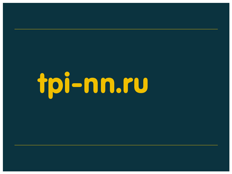 сделать скриншот tpi-nn.ru