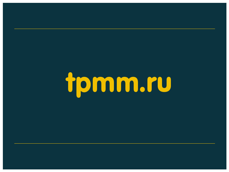 сделать скриншот tpmm.ru