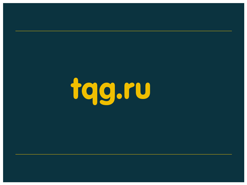 сделать скриншот tqg.ru