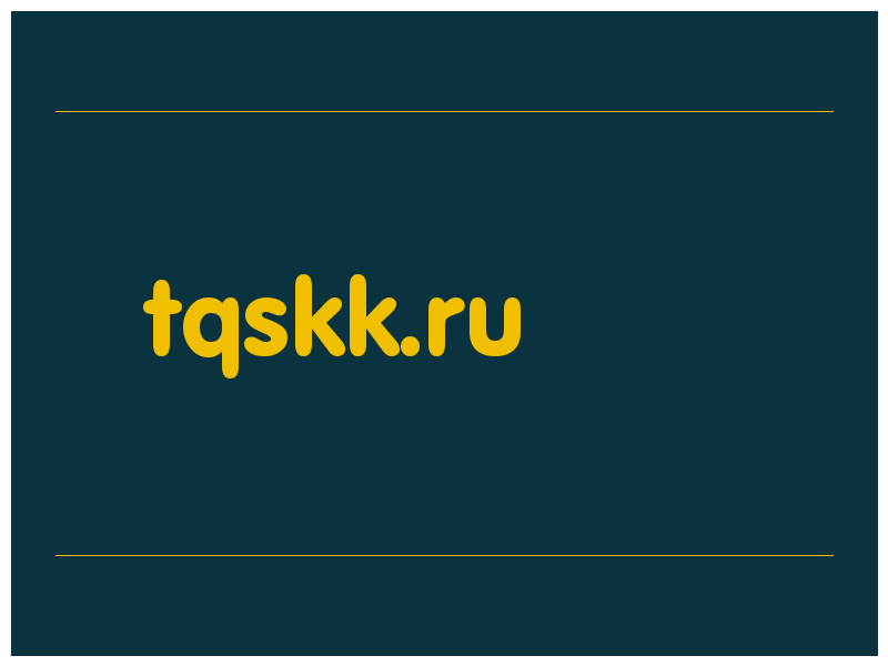 сделать скриншот tqskk.ru