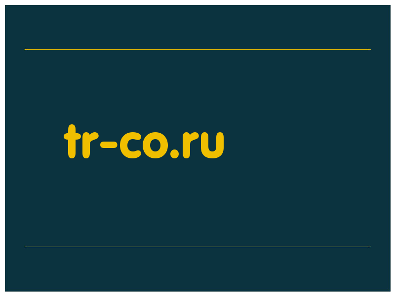 сделать скриншот tr-co.ru