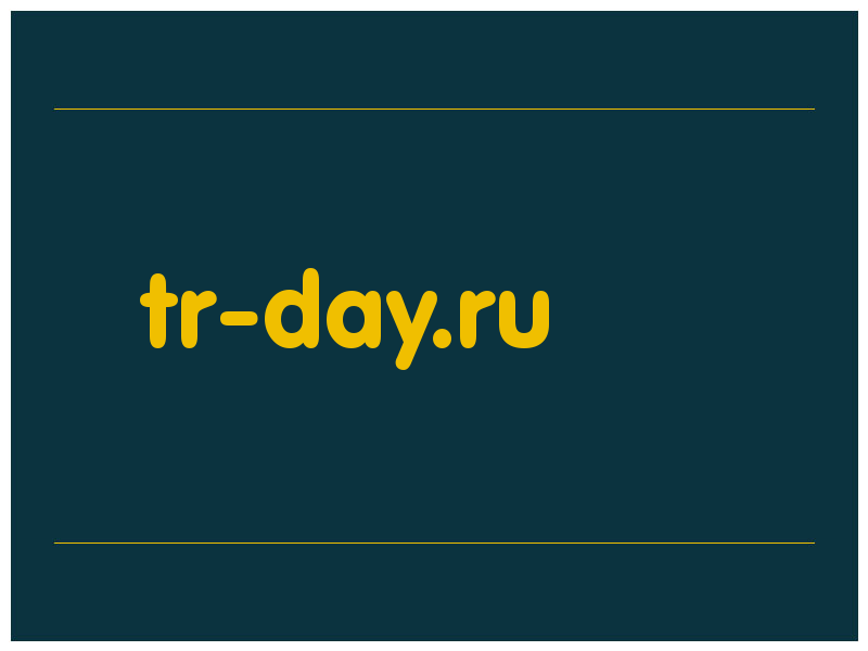 сделать скриншот tr-day.ru