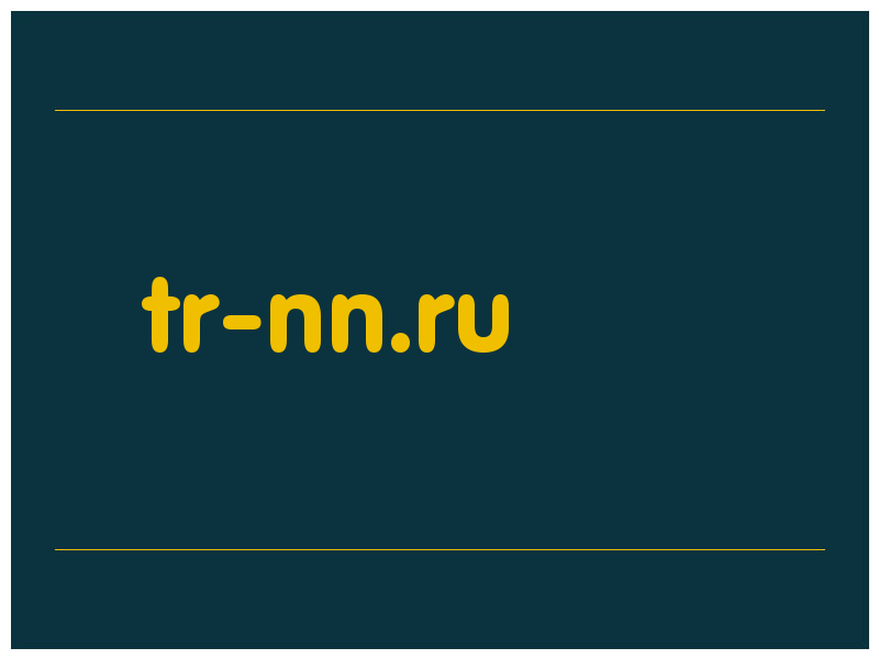 сделать скриншот tr-nn.ru