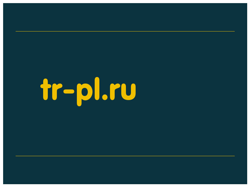 сделать скриншот tr-pl.ru